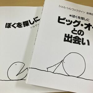 シルヴァスタイン　倉橋由美子・訳　『ぼくを探しに』『ビッグ・オーとの出会い』２冊　講談社