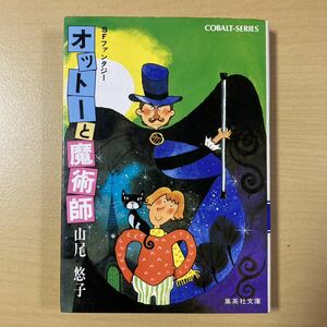 山尾悠子　『オットーと魔術師』初版　集英社文庫コバルトシリーズ