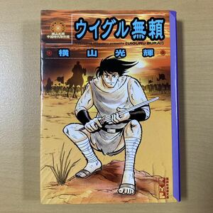 横山光輝　『ウイグル無頼　横山光輝中国時代傑作選』初版　講談社漫画文庫