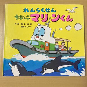 藤本四郎・鍋島よしつぐ　『れんらくせんちびっこマリンくん』初版　アニメのりものえほん16　ポプラ社