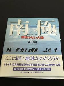 【送料無料】南極: 国境のない大陸　図版 図録 目録 芸術 美術