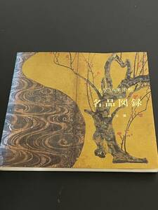 【送料無料】MOA美術館　名品図録　総合篇　1982年 図版 図録 目録 芸術 美術