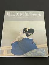 【送料無料】足立美術館名品選 図版 図録 目録 芸術 美術_画像1