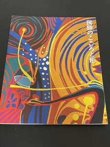 【送料無料】民族のこころと形 三の丸尚蔵館展覧会図録 図版 図録 目録 芸術 美術