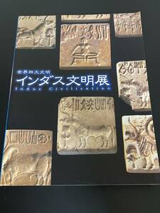 【送料無料】世界四大文明 インダス文明展 2000年 図版 図録 目録 芸術 美術