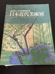 【送料無料】日本近代美術展 韓国国立中央博物館所蔵 図版 図録 目録 芸術 美術