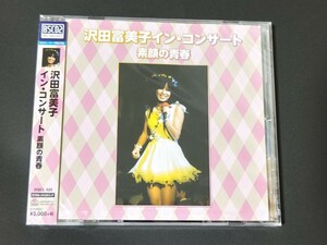 新品未開封　沢田富美子 / イン・コンサート　素顔の青春　14年初版　Blue-spec CD2　