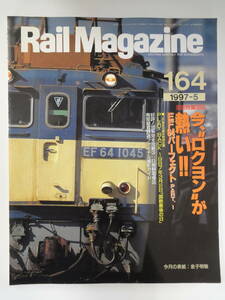 【３１７】　Rail Magazine　レイルマガジン　１６４　１９９７年５月