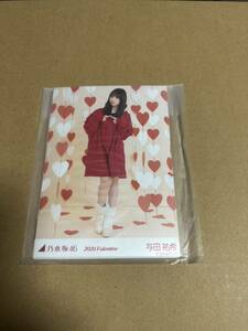 与田祐希　2020 VALENTINE 5種コンプ　生写真　乃木坂46