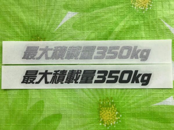 C)最大積載量350kgカッティングステッカー 銀とガンメタの2枚組