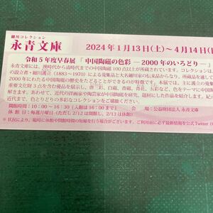 中国陶磁の色彩ー2000年のいろどり　招待券１枚　永青文庫