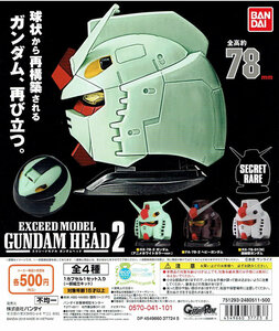 EXCEED MODEL GUNDAM HEAD 2 ガンダム エクシードモデル ガンダムヘッド2 ノーマル 3種 セット ガシャポン