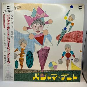 美盤 LP/ジューシィ・フルーツ「パジャマ・デート(1981年・AF-7059A・シンセポップ・ニューウェイヴ)」
