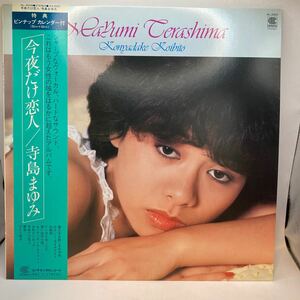 美盤 LP 寺島まゆみ 今夜だけ恋人 HL-2009 帯付 カレンダー付