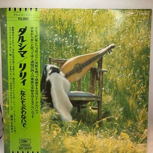 再生良好 美盤 LP りりィ/ダルシマ なにも云わないで