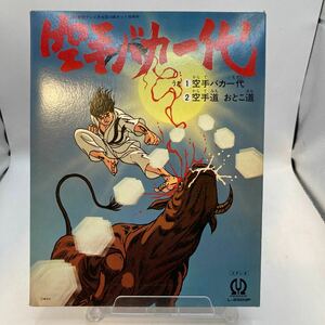 再生良好 美盤 EP レコード 空手バカ一代 空手道 おとこ道 大安達 山崎照朝