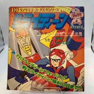 再生良好 美盤 アニメEP・勇者ライディーン・歌とドラマ・朝日ソノラマ