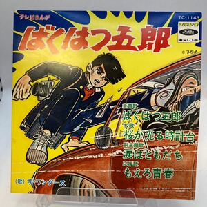 再生良好 ザ・ワンダース／1968年／ばくはつ五郎 主題歌 ／ばくはつ五郎／桜が光る時計台／涙はともだち／もえる青春