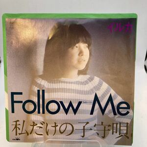 再生良好 EP イルカ / Follow Me フォロー・ミー / 私だけの子守唄