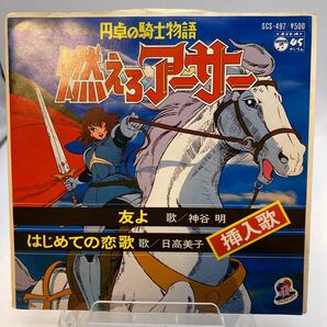 再生良好 EP 円卓の騎士物語 燃えろアーサー 友よ 神谷明 はじめての恋歌 日高美子の画像1