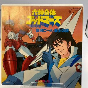 再生良好 EP 六神合体ゴッドマーズ 銀河に一人 / 戦士の詩　歌：水島裕　アニメ　K06S-3024