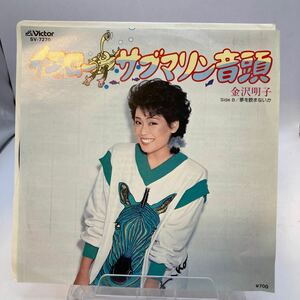 再生良好 EP/金沢明子「イエロー・サブマリン音頭 / 夢を飲まないか (1982年・SV-7270・THE BEATLES日本語カヴァー)」