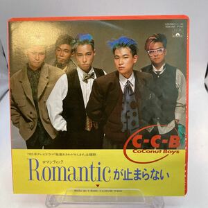 送料140 美盤 EP C-C-B Romanticが止まらない 松本隆 筒美京平 毎度おさわがせします CCB ロマンティックが止まらない