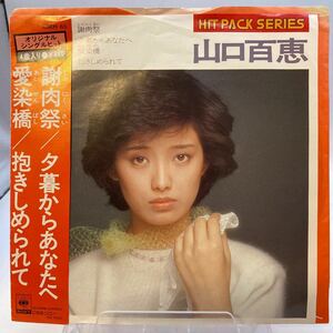 EP 山口百恵 謝肉祭 / 夕暮からあなたへ / 愛染橋 / 抱きしめられて 08EH65 ヒット・パック・シリーズ