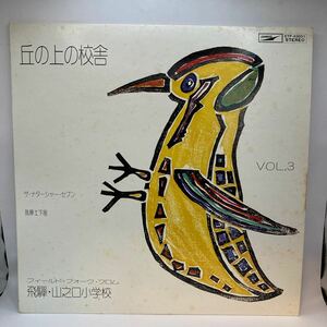 再生良好 LP / 髙橋ともやとザ・ナターシャ・セブン 我夢土下座 / 丘の上の校舎 フィールドフォーク VOL.3