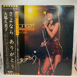 美盤 2LP 大場久美子/さよなら ありがとう / 武道館ラスト・コンサート