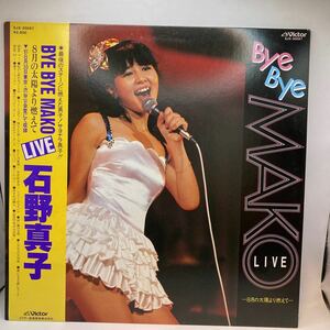 美盤 LP/石野真子「Bye Bye Mako Live / 8月の太陽より燃えて（1981年）東京渋谷公会堂」