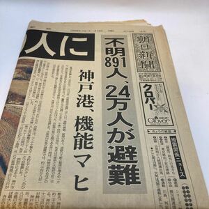 阪神淡路大震災 1月19日 日刊 朝日新聞 1冊　1995年 古新聞