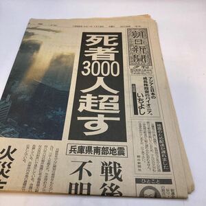 阪神淡路大震災 1月19日 夕刊 朝日新聞 1冊　1995年 古新聞