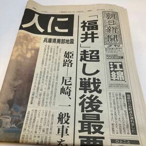  Hanshin .. large earthquake 1 month 20 day .. morning day newspaper 1 pcs. 1995 year old newspaper 