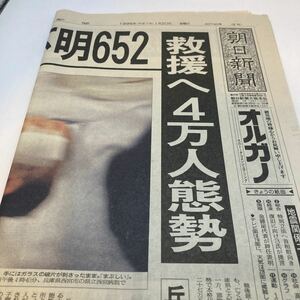 阪神淡路大震災 1月20日 日刊 朝日新聞 1冊　1995年 古新聞