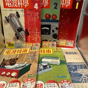 電波科学(日本放送出版)NHK 1955 1957 1958 1959 ６冊セット 当時物 