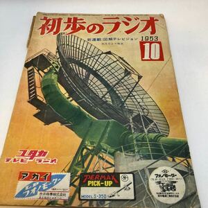 初歩のラジオ　１９５３年　10月　昭和レトロ