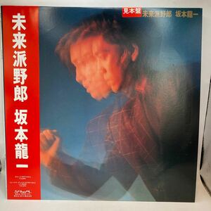 見本盤 LP/坂本龍一(YMO)「未来派野郎 (1986年・MIL-1015・かの香織・吉田美奈子参加・エクスペリメンタル・シンセポップ)」盤面新品同様