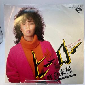 美盤 EP/麻倉未稀「ヒーロー Holding Out For A Hero / 横須賀 Break Dance (1984年・K07S-653・BONNIE TYLER日本語カヴァー)」