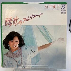 美盤 EP 石川優子　誘惑のプレリュード