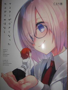 FGO こるり屋 こるり fate grand order マスターが小さくなったカルデアのはなし 同人誌