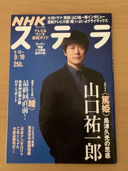 ステラ NHK 篤姫 山口祐一郎 2008年 STERA
