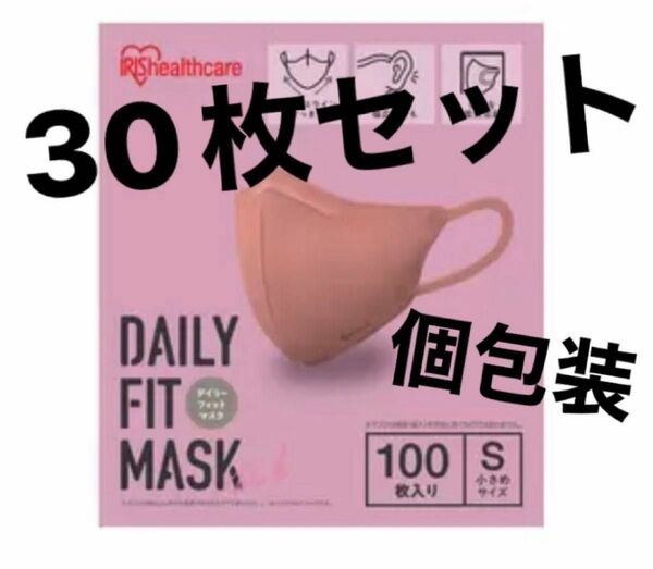 【お値下げ不可】アイリスオーヤマ　デイリーフィットマスク　ピンク　30枚セット