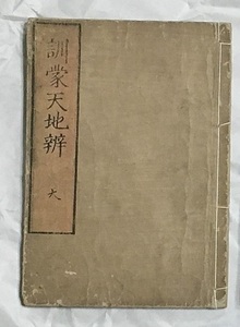 高井哂我（蘭山）『訓蒙天地辨　天』、近世の天候・気象を詳しく書いた貴重な書