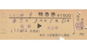 T220.『くろしお9号』紀勢本線　白浜⇒天王寺　54.3.24【05360】〇交　大阪旅行セ発行