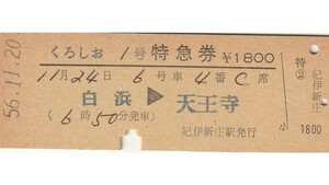 T236.『くろしお1号』白浜⇒天王寺　56.11.20　紀伊新庄駅発行【00146】