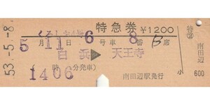 T239.『くろしお4号』紀勢本線（きのくに線）白浜⇒天王寺　53.5.8　南田辺駅発行