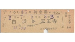 T165.『くろしお15号』紀勢本線（きのくに線）白浜⇒天王寺　56.1.8　〇日　天王寺駅旅セ発行