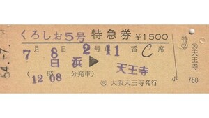 T006.『くろしお5号』白浜⇒天王寺　54.7.4【01453】〇交　大阪天王寺発行