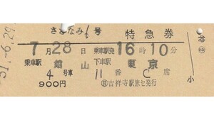 T011.『さざなみ6号』内房線　館山⇒東京　51.6.29　〇日　吉祥寺旅セ発行